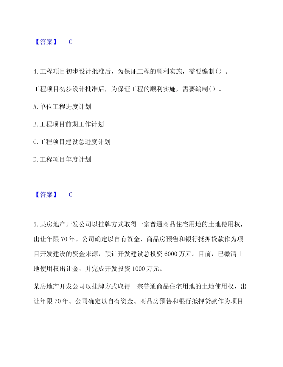 2024年初级经济师之初级建筑与房地产经济综合提升练习试题附有答案详_第3页