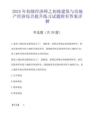 2024年初级经济师之初级建筑与房地产经济综合提升练习试题附有答案详
