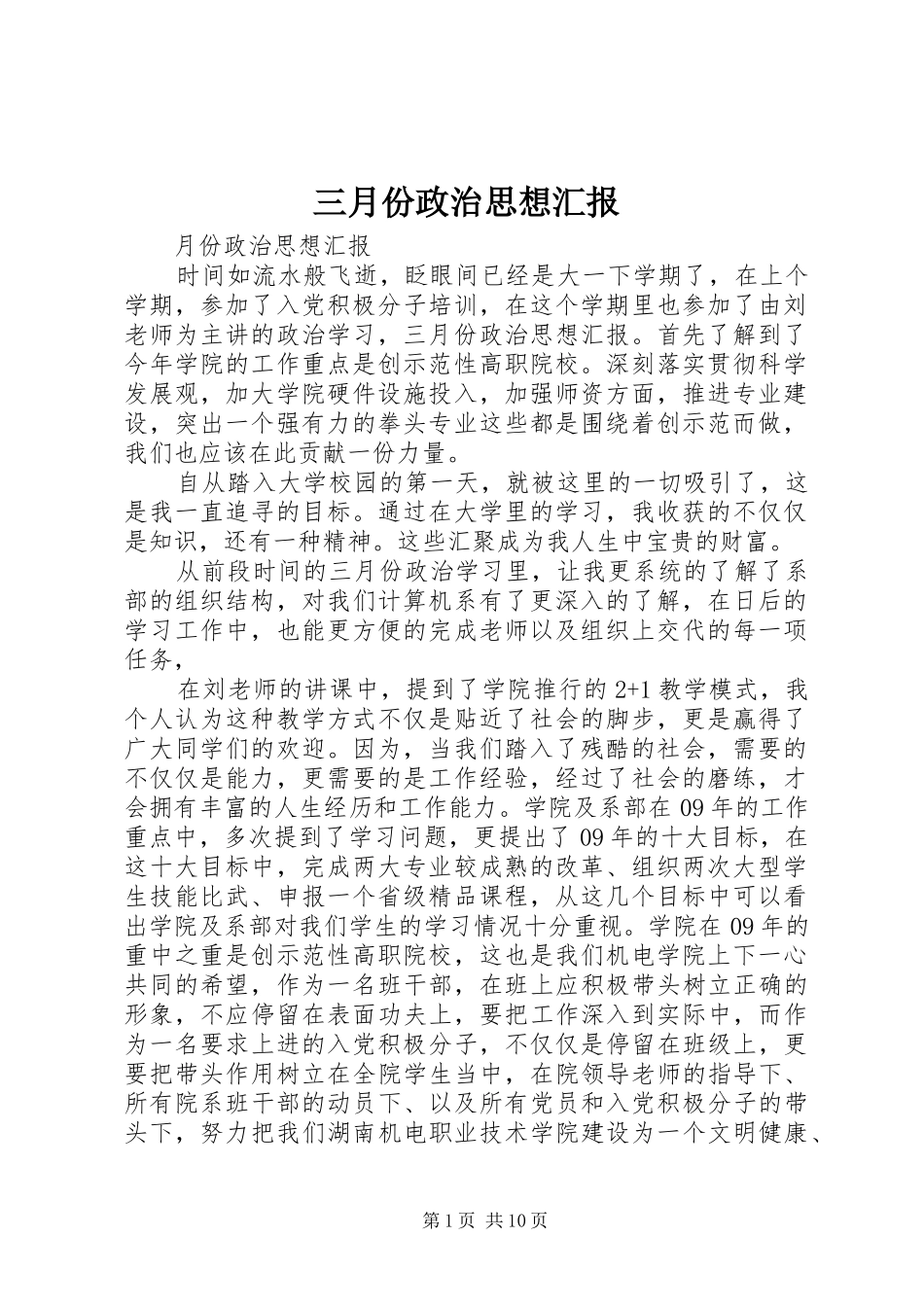 三月份政治思想汇报_第1页