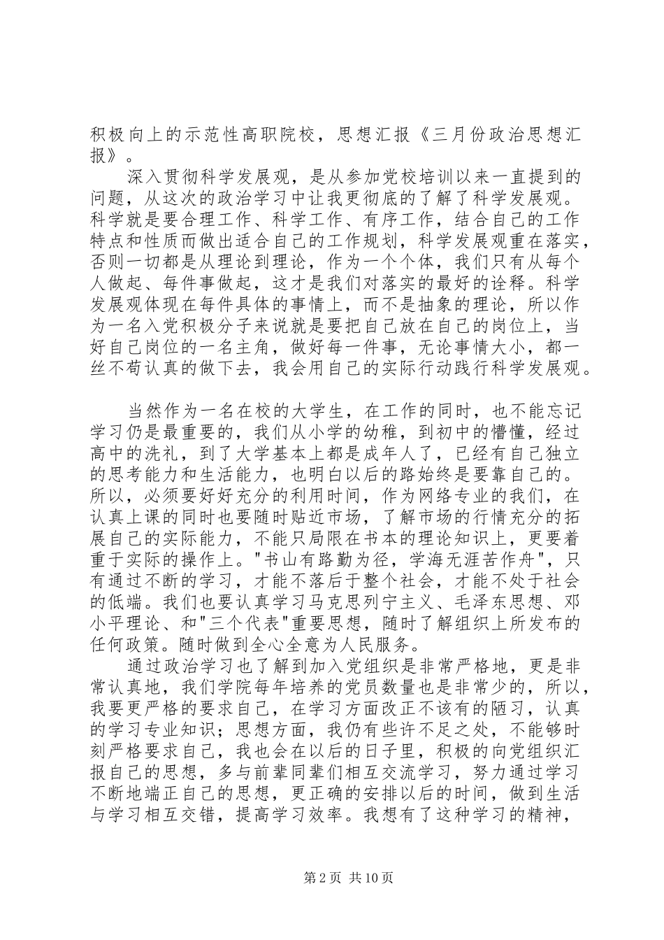 三月份政治思想汇报_第2页