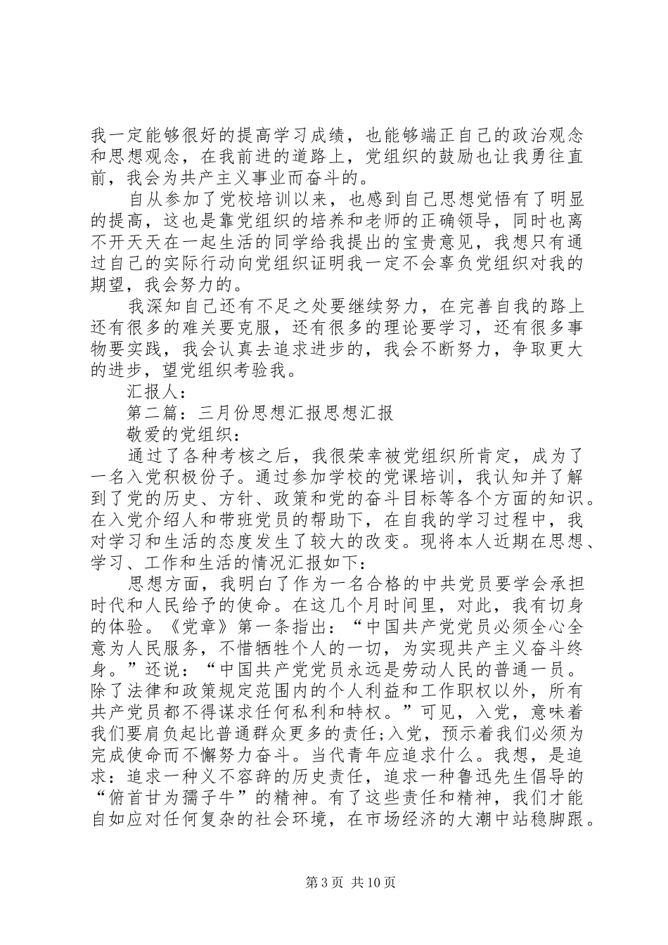 三月份政治思想汇报_第3页