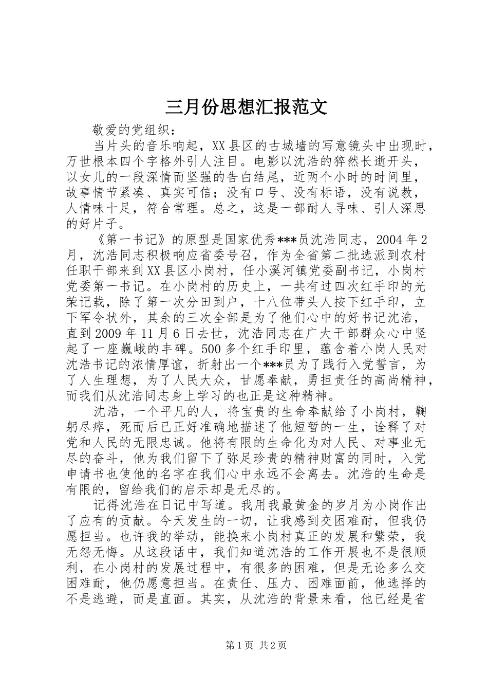 三月份思想汇报范文_第1页