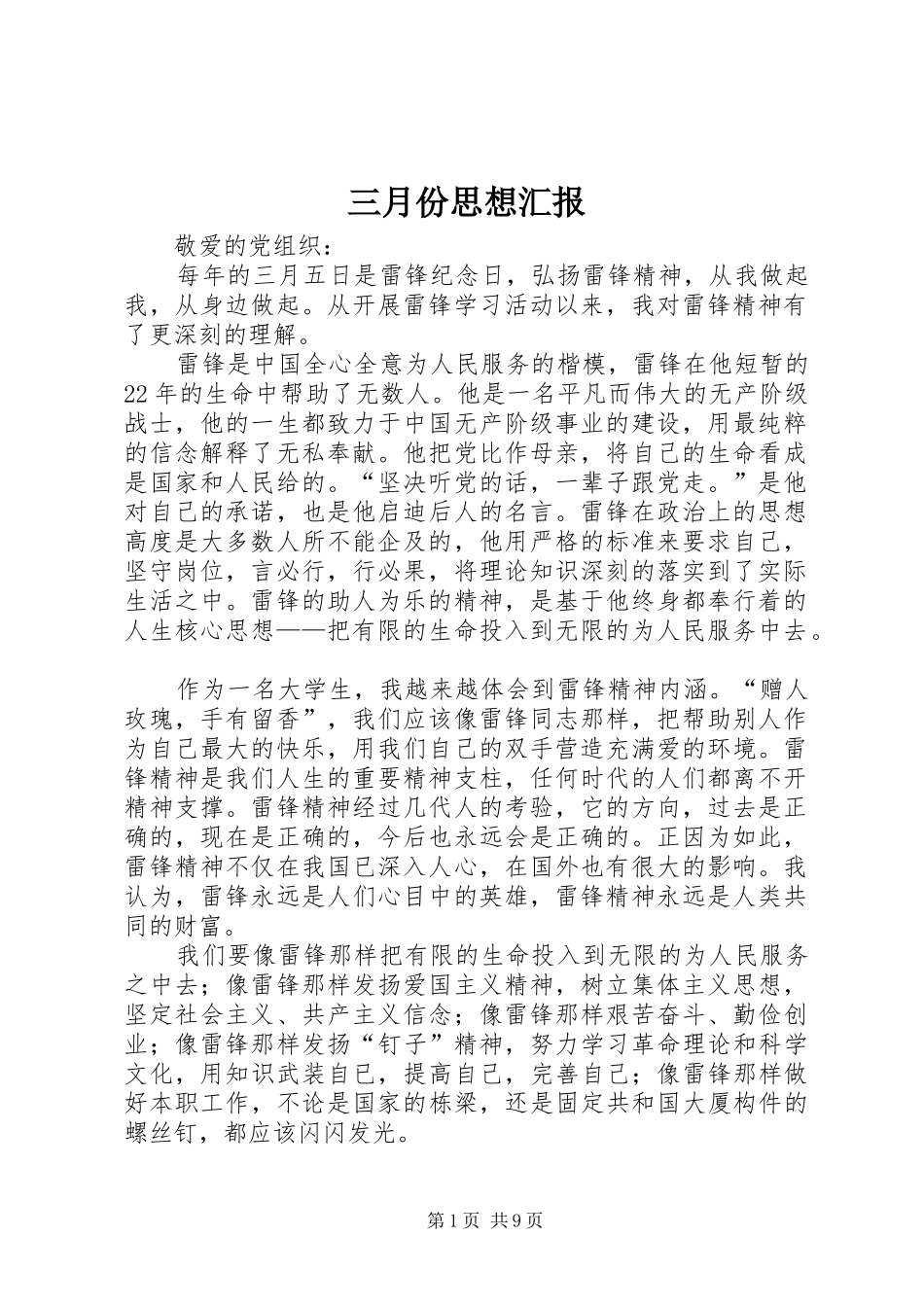 三月份思想汇报_第1页