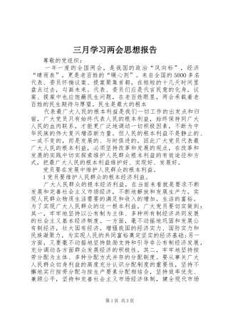 三月学习两会思想报告