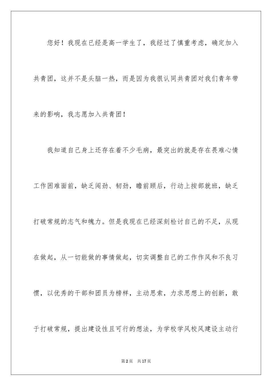 2024优秀高一入团申请书_2_第2页