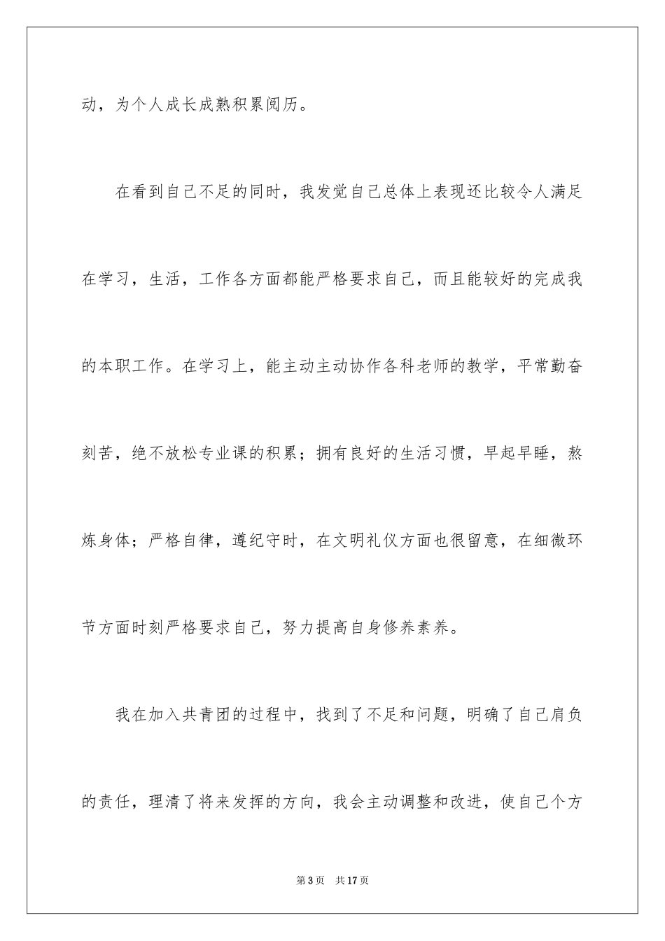 2024优秀高一入团申请书_2_第3页