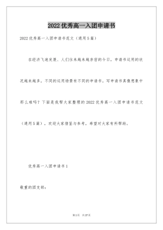 2024优秀高一入团申请书_2