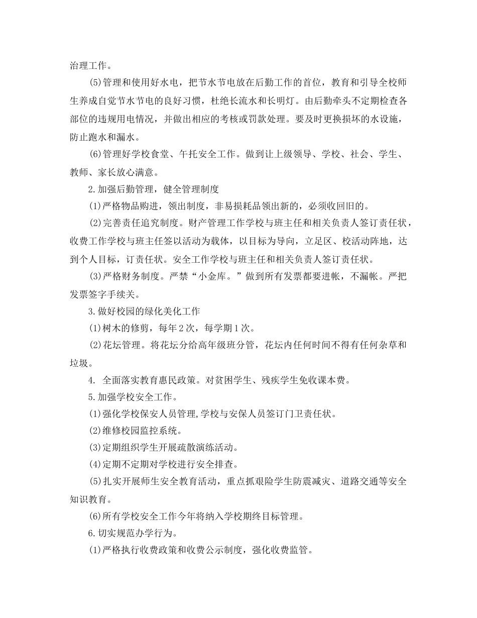 小学后勤工作计划范文3篇 _第2页