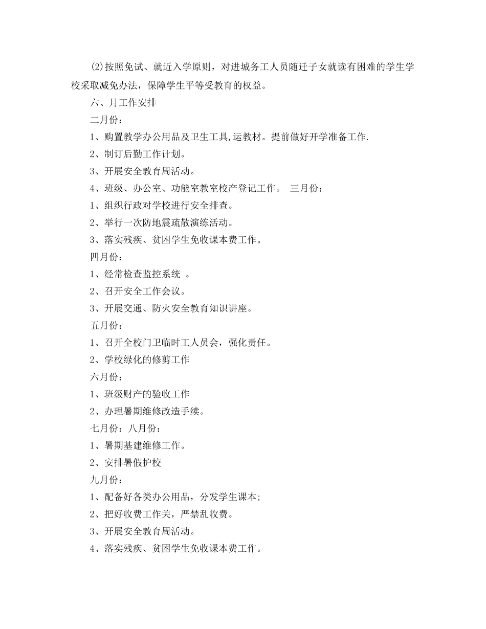 小学后勤工作计划范文3篇 _第3页