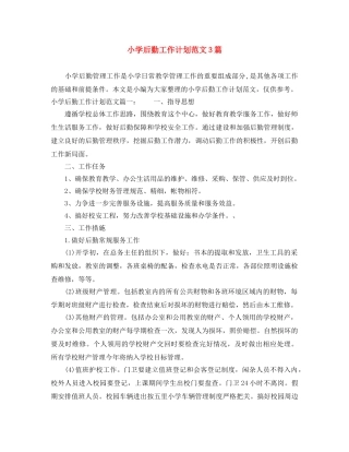 小学后勤工作计划范文3篇 