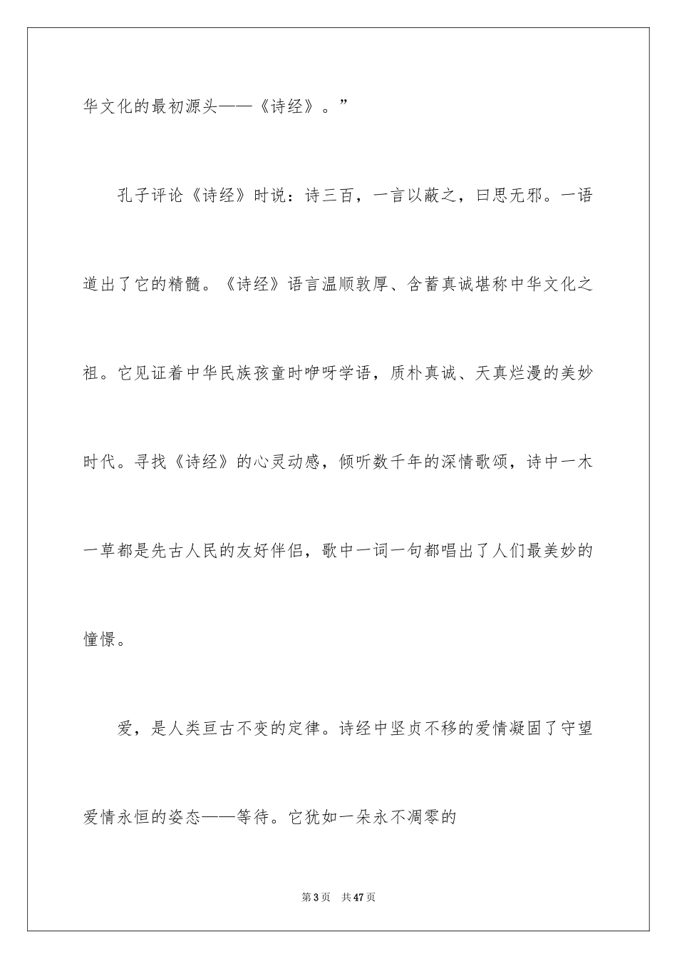 2024《诗经》心得体会_1_第3页