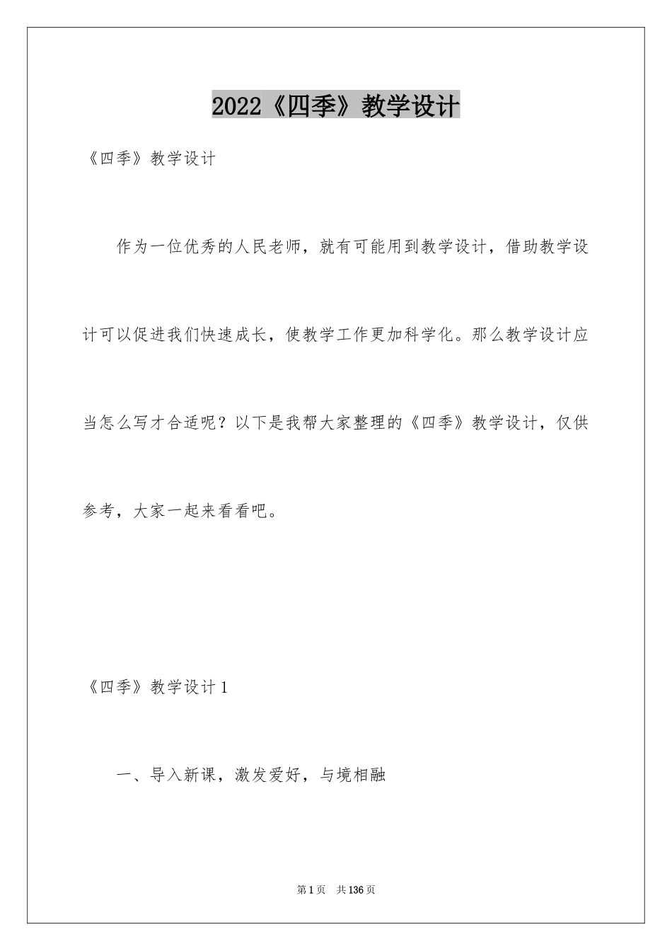 2024《四季》教学设计_8_第1页