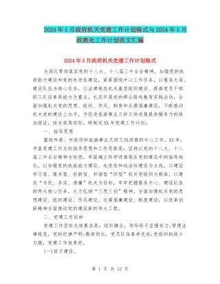2024年5月政府机关党建工作计划格式与2024年5月政教处工作计划范文汇编