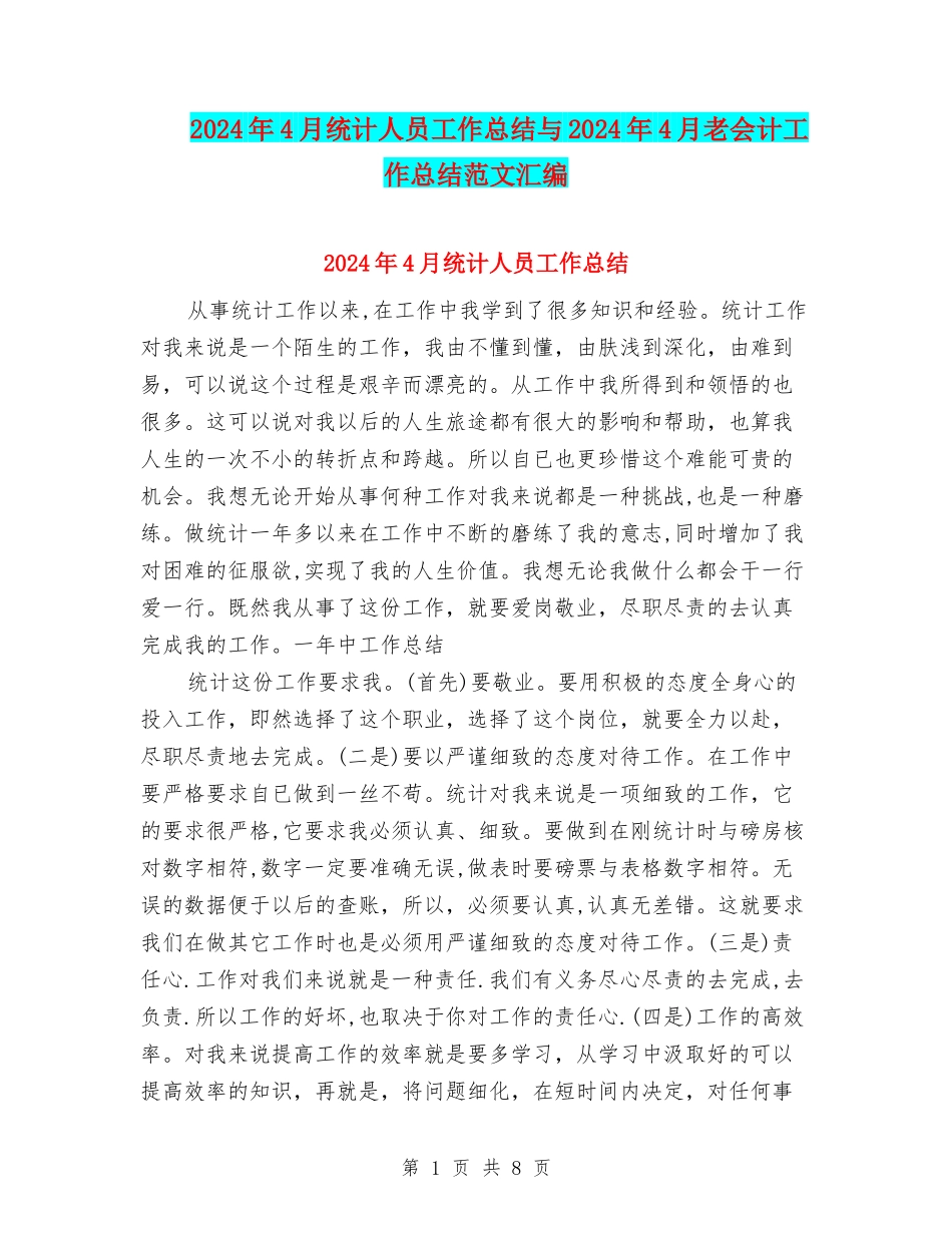 2024年4月统计人员工作总结与2024年4月老会计工作总结范文汇编_第1页