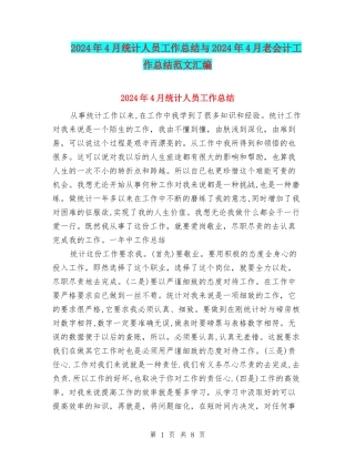 2024年4月统计人员工作总结与2024年4月老会计工作总结范文汇编