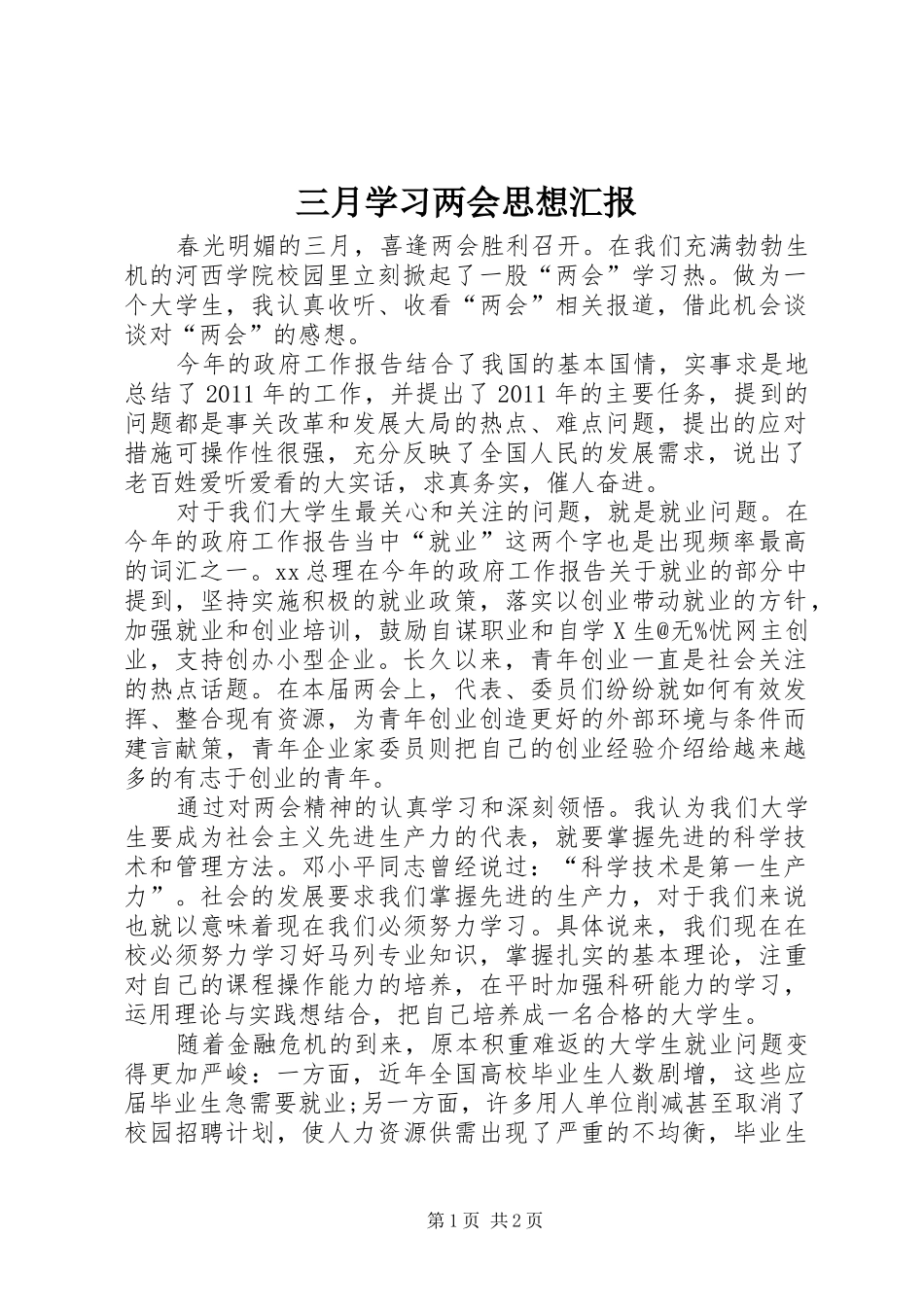 三月学习两会思想汇报_第1页