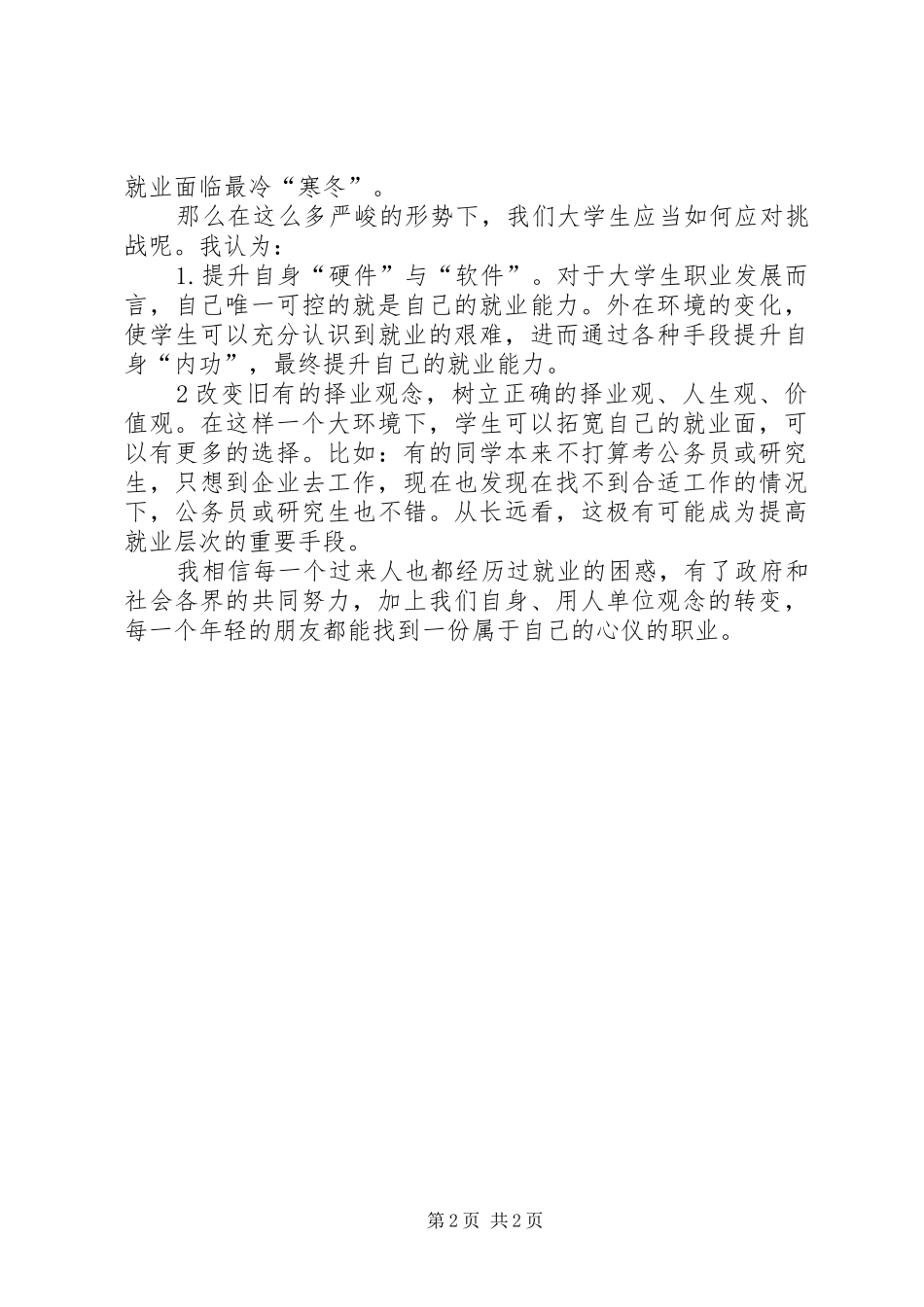 三月学习两会思想汇报_第2页