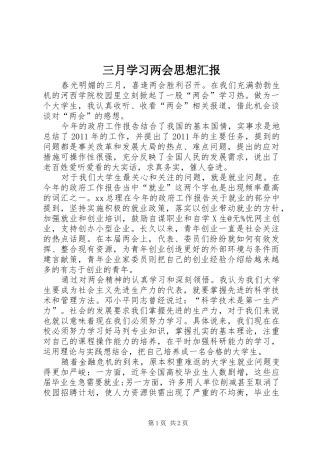 三月学习两会思想汇报