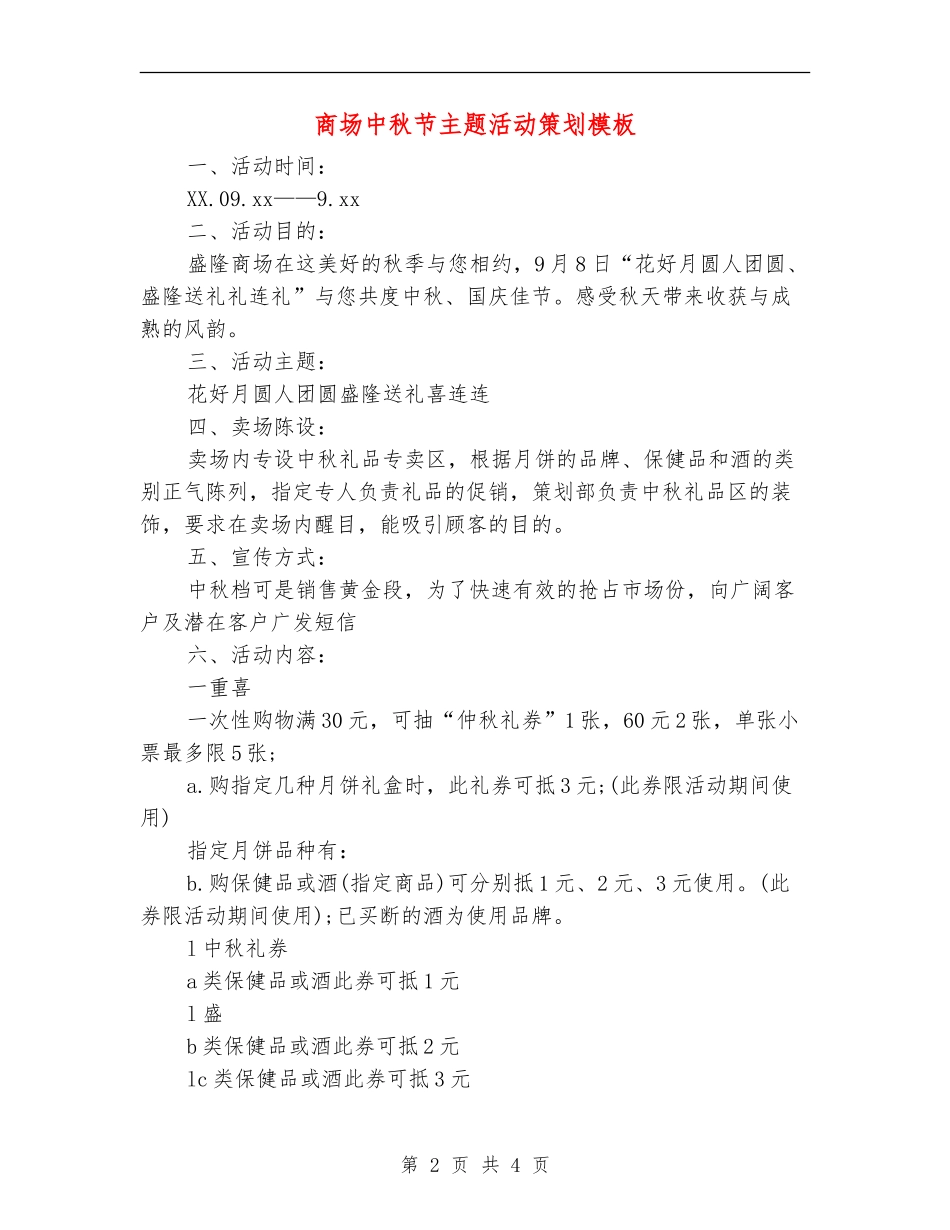 商场中秋节主题活动策划模板_第2页