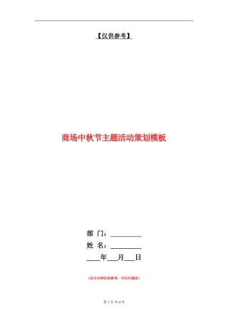 商场中秋节主题活动策划模板