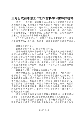 三月份政治思想工作汇报材料学习雷锋好榜样