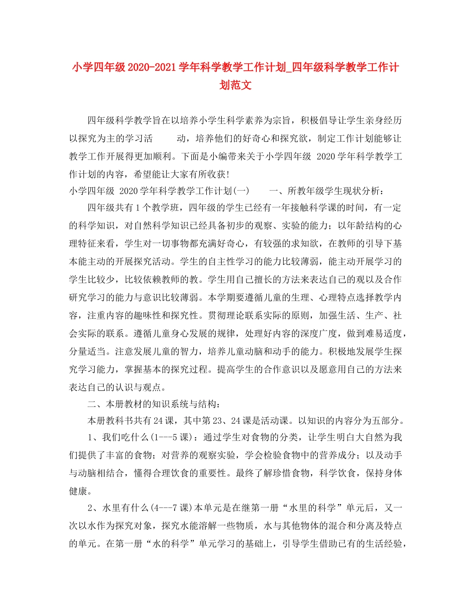 小学四年级2020-2021学年科学教学工作计划_四年级科学教学工作计划范文 _第1页