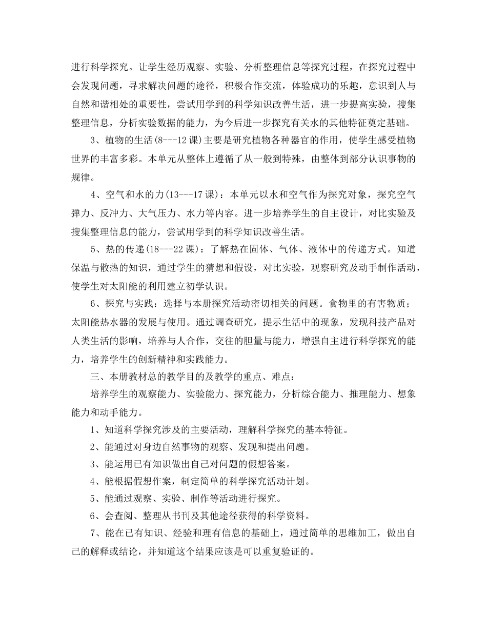 小学四年级2020-2021学年科学教学工作计划_四年级科学教学工作计划范文 _第2页