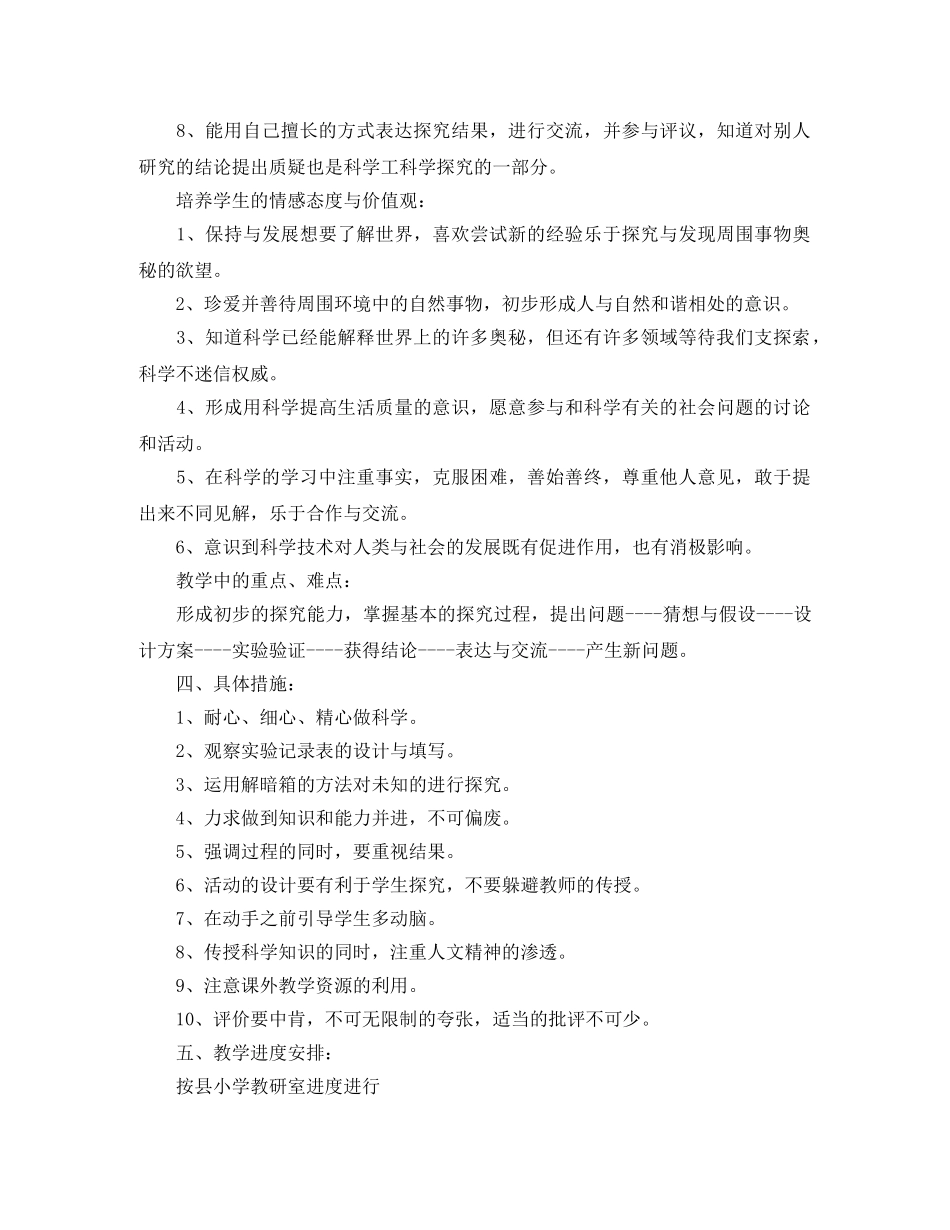 小学四年级2020-2021学年科学教学工作计划_四年级科学教学工作计划范文 _第3页