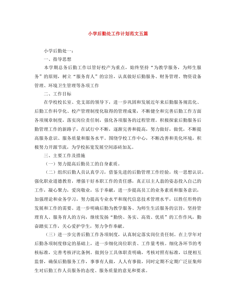 小学后勤处工作计划范文五篇 _第1页