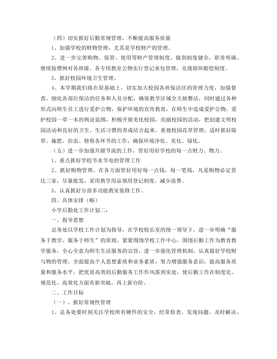小学后勤处工作计划范文五篇 _第2页