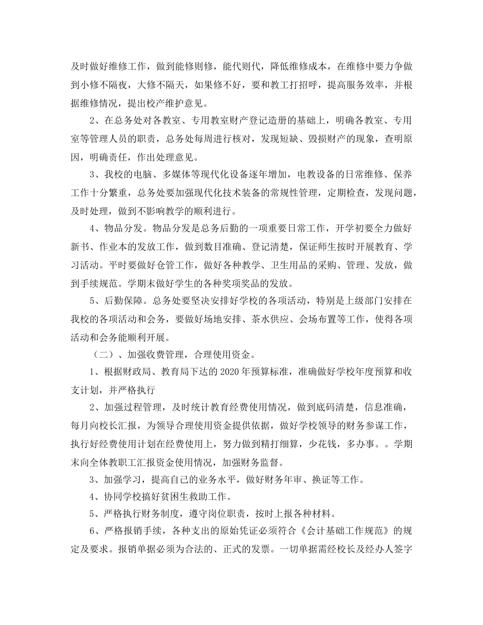 小学后勤处工作计划范文五篇 _第3页