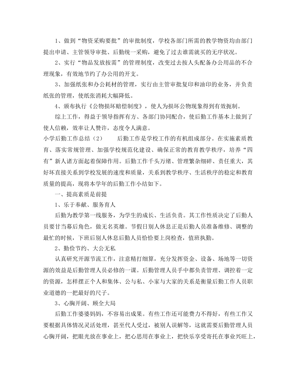 小学后勤工作总结 _第2页