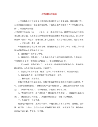 小学后勤工作总结 
