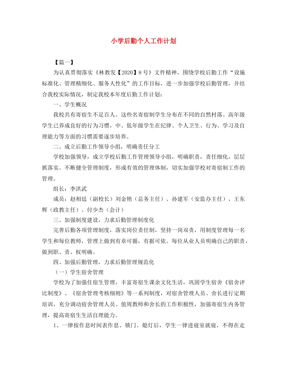 小学后勤个人工作计划 _第1页