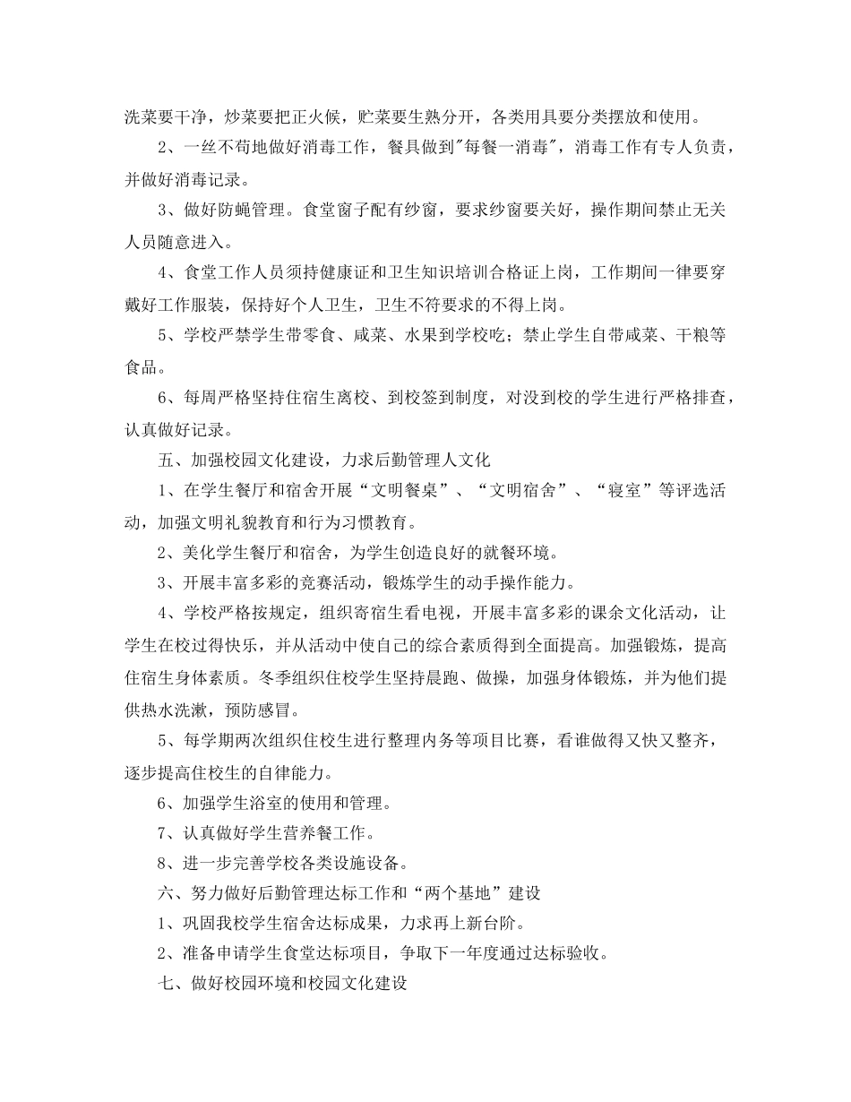 小学后勤个人工作计划 _第3页