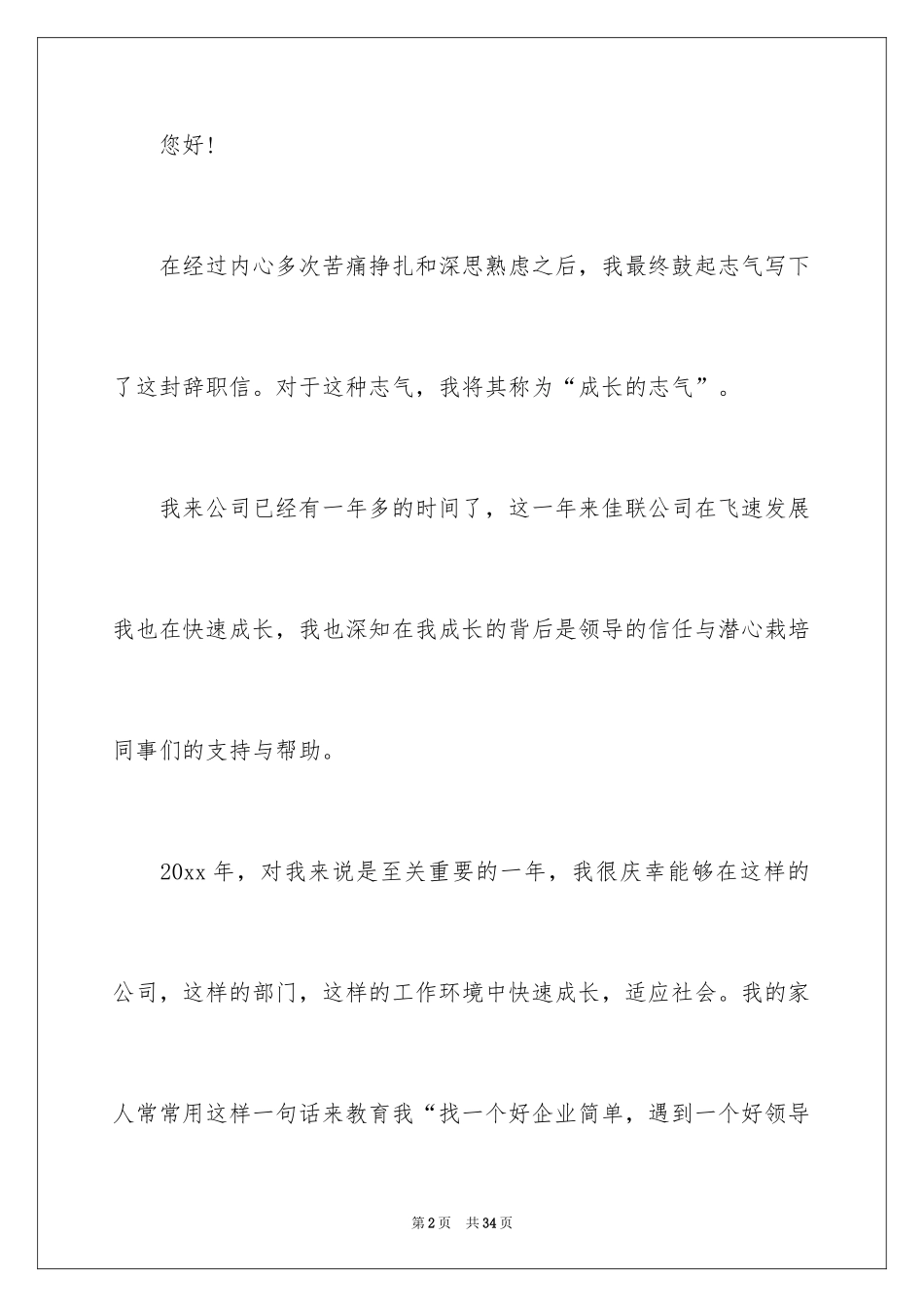 2024企业员工辞职信_4_第2页