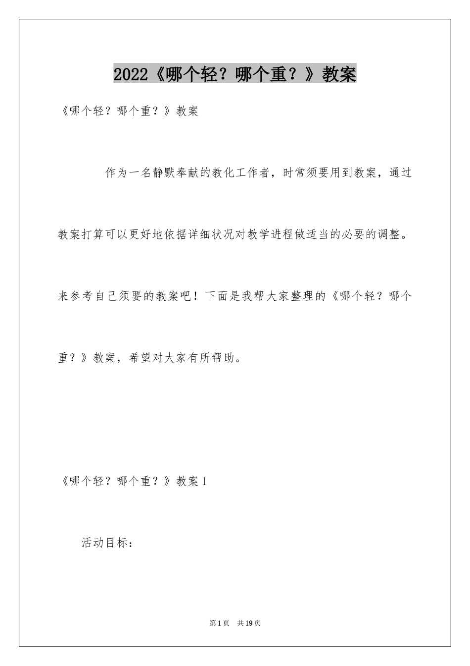 2024《哪个轻？哪个重？》教案_第1页