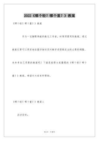 2024《哪个轻？哪个重？》教案