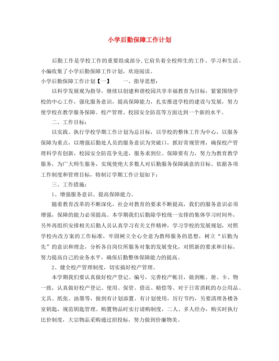 小学后勤保障工作计划 _第1页