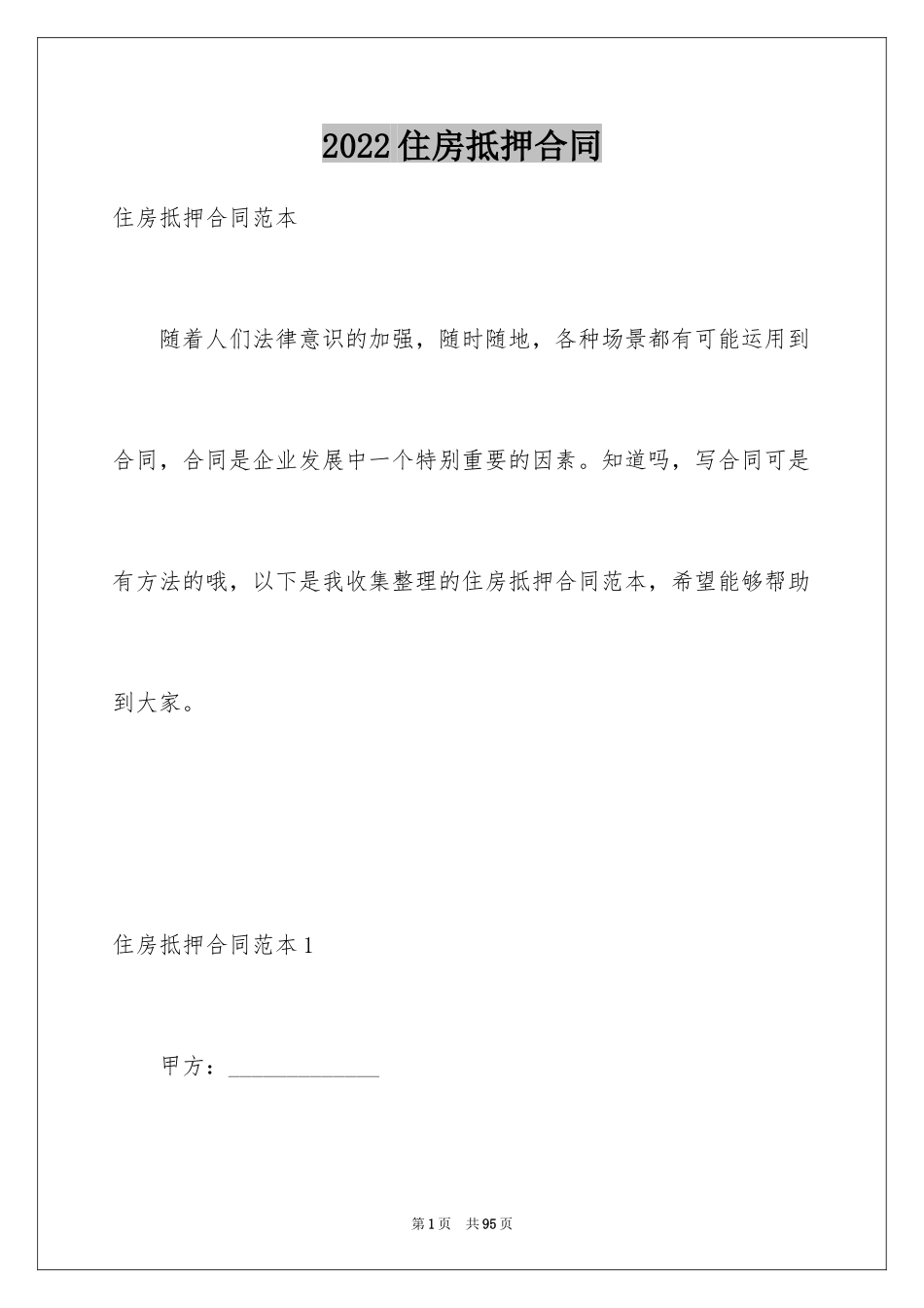 2024住房抵押合同_第1页