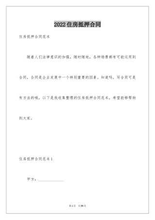 2024住房抵押合同