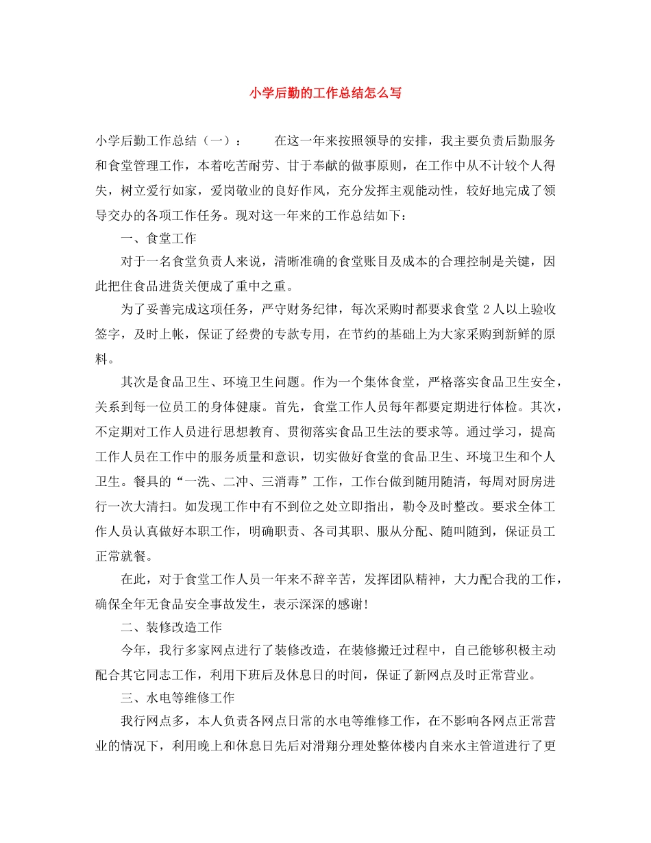 小学后勤的工作总结怎么写 _第1页