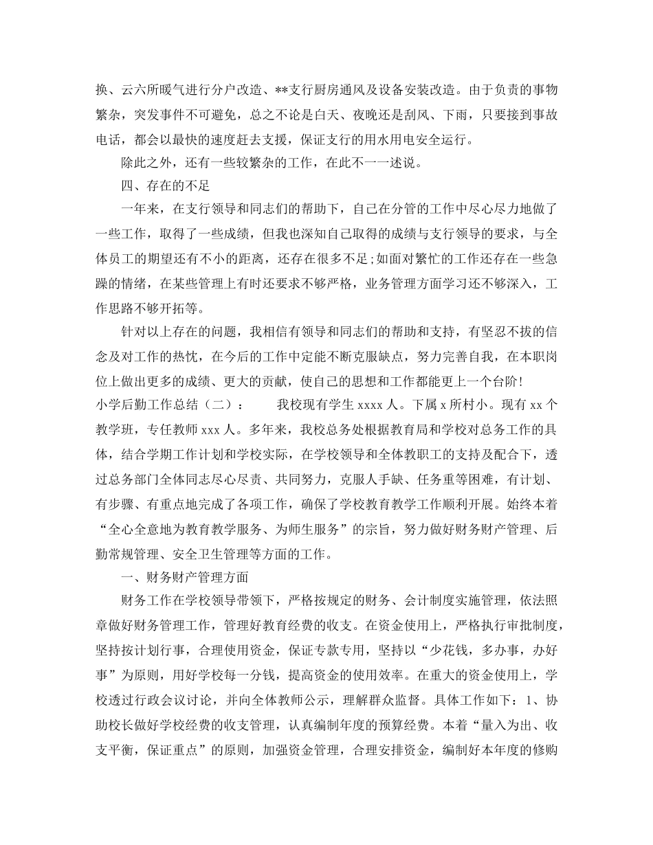 小学后勤的工作总结怎么写 _第2页