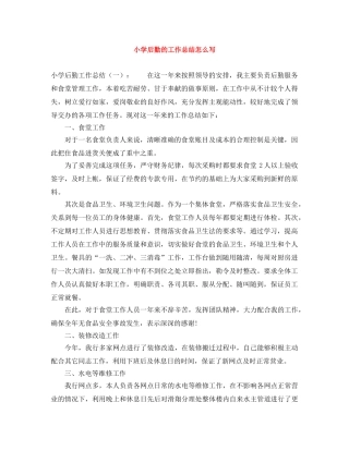 小学后勤的工作总结怎么写 