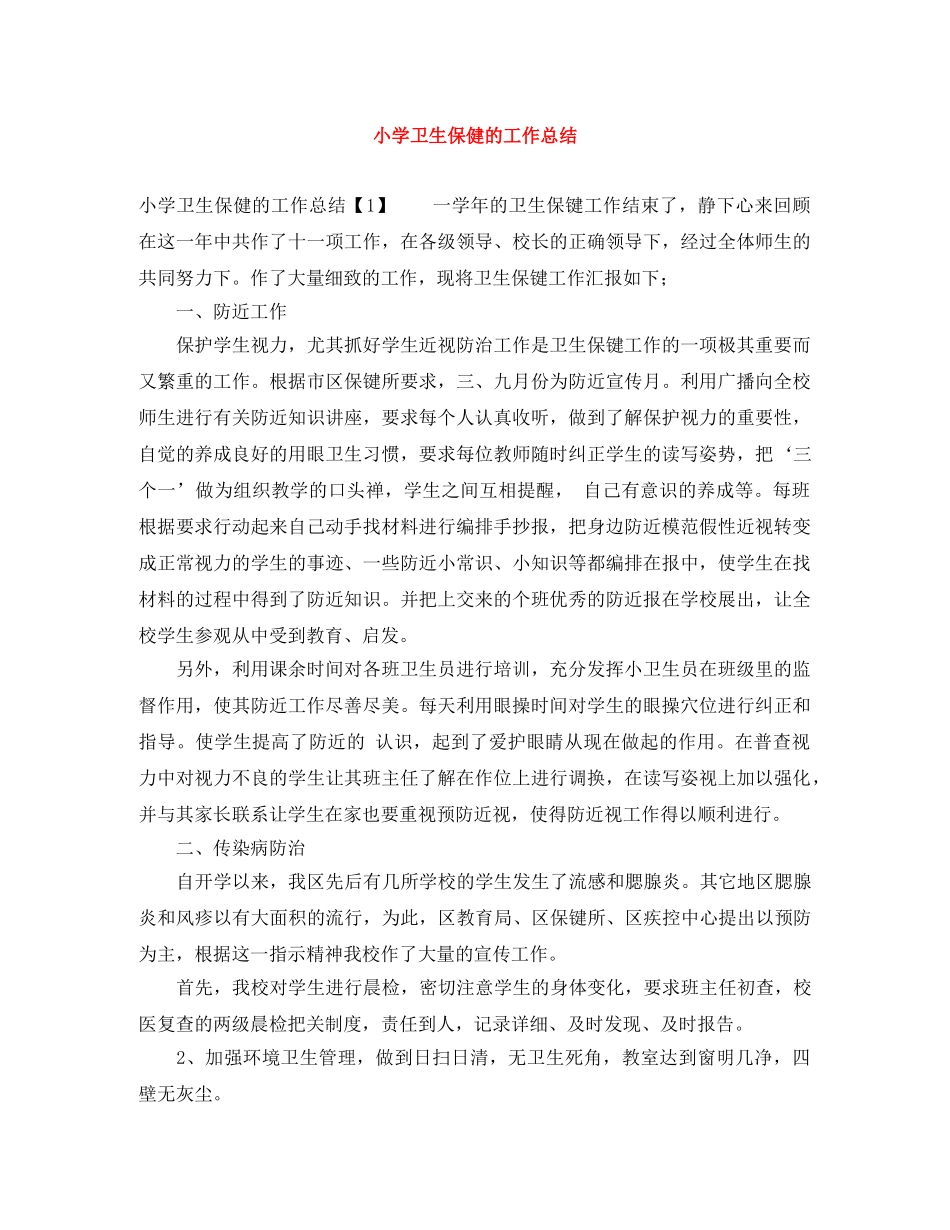 小学卫生保健的工作总结 _第1页