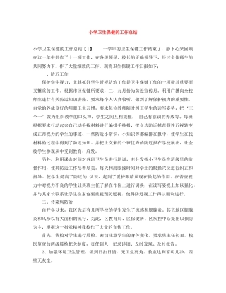 小学卫生保健的工作总结 