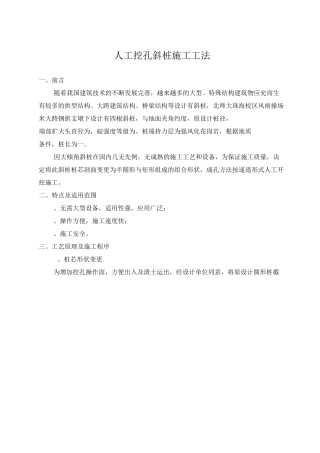 人工挖孔斜桩施工工法