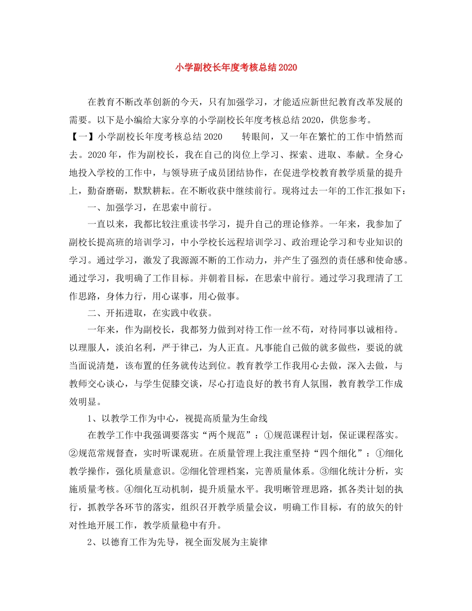 小学副校长年度考核总结2020 _第1页