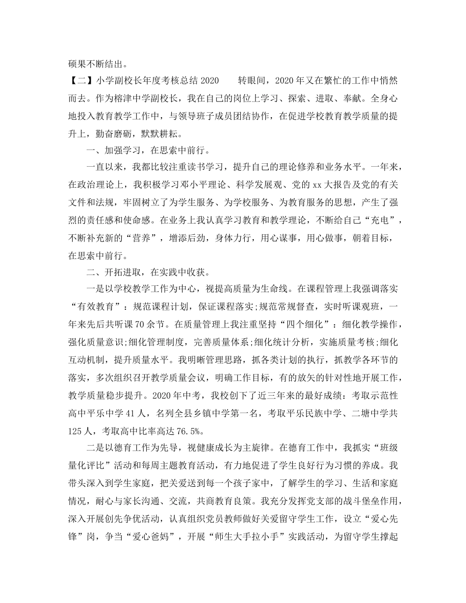 小学副校长年度考核总结2020 _第3页