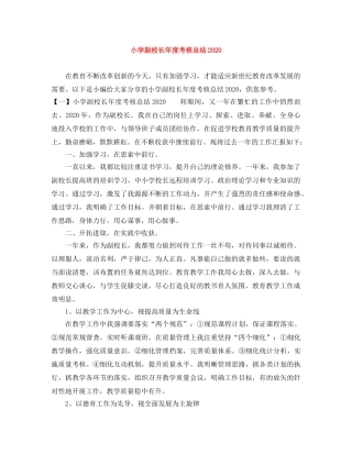 小学副校长年度考核总结2020 